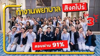 ภาพบรรยากาศการสอบสัมภาษณ์และสอบข้อเขียน 𝙎𝙞𝙣𝙜𝙖𝙥𝙤𝙧𝙚 𝙉𝙪𝙧𝙨𝙞𝙣𝙜 𝘽𝙤𝙖𝙧𝙙 (𝙎𝙉𝘽) รุ่นที่ 3