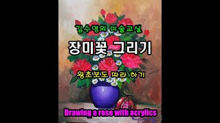 김수영의 미술교실장미꽃 그리기 Drawing a rose with acrylics