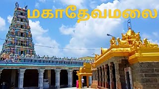 MAHADEVAMALAI | மகாதேவமலை | வேலூர் கே.வி. குப்பம் அருகில் | ஸ்ரீலஸ்ரீ மகாநந்த சித்தர் அருள் புரியும்