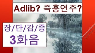 [제5편 HJ Music Story] 3화음 / 즉흥 연주를 위한 기초 음정 연습