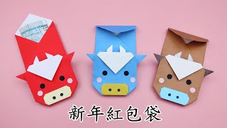 2021新年紅包袋，摺紙牛紅包袋/Origami  Red Envelope