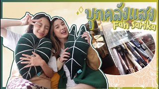 บุกคลังแสง บตบก.อดีตนักร้องกามิกาเซ่ Fah Sarika | Mod Napapat