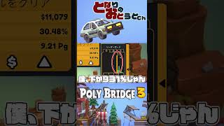 下から数えた方が早いだと？？【POLY BRIDGE3】【となおとCh】 #Shorts