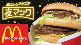 【夜マック】超サイズのバーガーが大迫力すぎた！【倍ビッグマック】