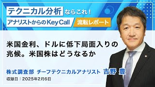 米国金利、ドルに低下局面入りの兆候。米国株はどうなるか　2025/2/6収録　アナリストからのKey Call【流転】