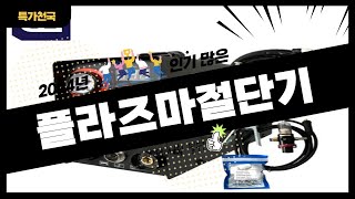 플라즈마절단기 사기 전에 이 영상 먼저 보세요! 2024년 인기 많은 플라즈마절단기 추천 TOP10 / 구매후기, 판매량, 가격이 모두 반영된 최신 순위