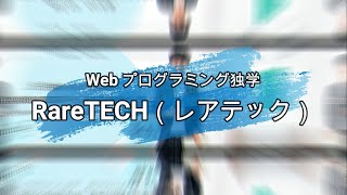 【PR】RareTECH（レアテック）申込・口コミ・評判