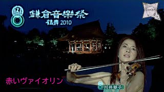 赤いヴァイオリン／川井郁子(鎌倉音楽祭 鶴舞2010)