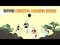 제19회 대한민국 서당문화한마당