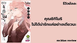 รีวิวมังงะ ep.53 คุณชิกิโมริไม่ได้น่ารักแค่อย่างเดียวนะ