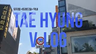 [#트레드밀] 막내 태형배우의 대학로 출근 VLOG