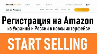 Как зарегистрировать аккаунт продавца на Amazon из Украины и России в новом интерфейсе?