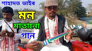 শাহাদত ভাইৰ নতুন একটি গান । শাহাদত বাউল । New Bangla Song । shahadat Official Live