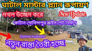 ঘাটাল মাস্টার প্ল্যান রূপায়ণে কি কাজ চলছে কাটান গোবিন্দপুরে || Ghatal Master Plan New Update