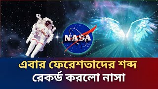 এবার ফেরেশতাদের শব্দ রেকর্ড করলো নাসা? | Sound of Space | NASA | Sound of Angel | News trend update