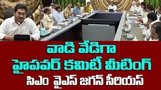 హై పవర్ కమిటితో సీఎం జగన్ మీటింగ్| AP CM YS Jagan Meeting With High Power Comittee| Social TV Telugu