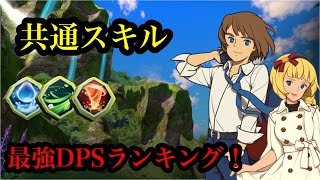 【ニノクロ】共通スキル最強火力ランキング！DPS最強はどれだ！？