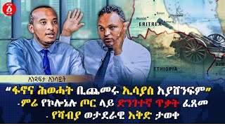 ‹‹ፋኖና ሕወሓት ቢጨመሩ ኢሳያስ አያሸንፍም›› | ምሬ የኮሎኔሉ ጦር ላይ ድንገተኛ ጥቃት ፈጸመ | የሻብያ ወታደራዊ እቅድ ታወቀ | Ethiopia