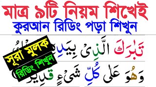 ৯টি নিয়ম শিখে কুরআন রিডিং শিখুন ~ সূরা মুলক শিখেই কুরআন মাজিদ পড়া শিখুন