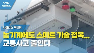 농기계에도 스마트 기술 접목...교통사고 줄인다 / YTN 사이언스