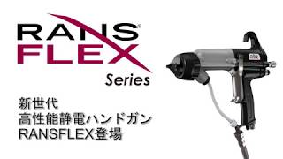 ランズバーグ 電源不要の画期的静電スプレーハンドガンRansFlex（ユーザーレビュー）