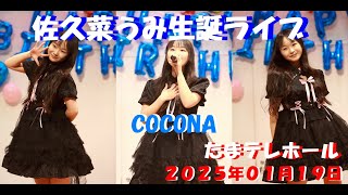 COCONA in 佐久菜うみ生誕ライブ/２０２５年０１月１９日　たまテレホール