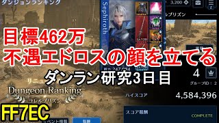 【FF7EC】不遇エドガーセフィロスで462万出すぞ俺は。【エバクラ】ダンジョンランキングコレルプリズン