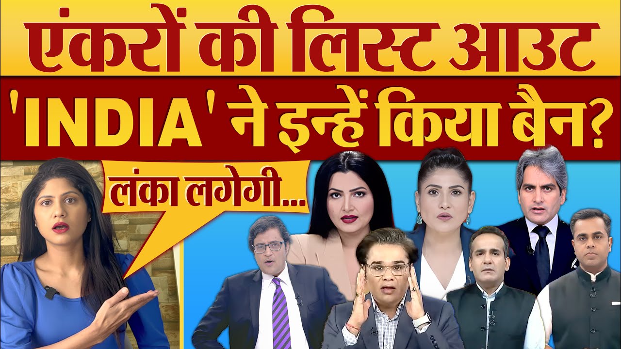 INDIA Alliance ने इन्हें किया Banned? Anchors की लिस्ट आउट | India ...