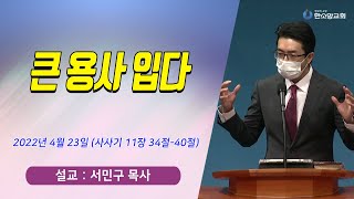 [매일기도회] 큰 용사 입다 | 한소망교회, 서민구 목사