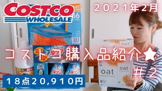 [2021年２月]コストコ購入品紹介！帰宅後のルーティーン★初めての購入品〜リピート品まで１８品目。