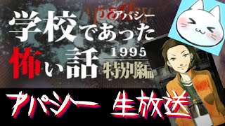 【アパシー学校であった怖い話1995特別編】朗読実況に魂を賭ける　猫屋敷のYoutubeライブ2022年11月30日【猫屋敷くんさき】