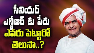 సీనియర్ ఎన్టీఆర్ కు పేరు ఎవరు పెట్టారో తెలుసా..? | Nandamuri Taraka Rama Rao Biography | SR.NTR