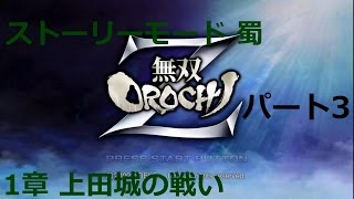 無双OROCHI Z PC版 ストーリーモード 蜀 1章 上田城の戦い 普通 「気ままにプレイ」 3／3