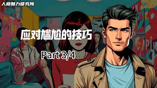 應對尷尬的技巧 (Part 3/4) | Tom Holland | 荷蘭弟 | 偶像風範 | 散發偶像光芒