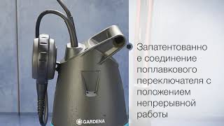 Насос дренажный для чистой воды Gardena 8600, арт. 09001-29.000.00