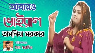 আবারও ভাইরাল তাসলিমা সরকার | তোরে ভালোবাইসা আমার শান্তি হইল না | তাসলিমা সরকার | BD Vairal Songs