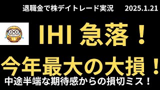 退職金で老後のために株デイトレード実況　2025年1月21日 IHI 急落　今年最大の大損！