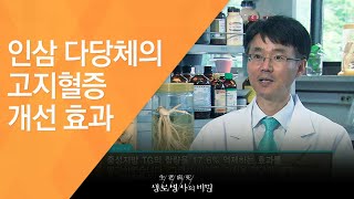 인삼 다당체의 고지혈증 개선 효과 - (2011.7.2_377회 방송)_우리 몸의 파수꾼, 인삼