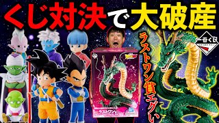 【一番くじ】ドラゴンボール！総額6万円をかけたロット買い対決！神龍をGETせよ！（一番くじ、一番賞、ドラゴンボール）