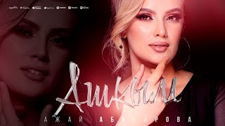 Ажай Абакарова - Ашкым -  ( \