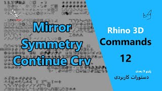 Rhino Commands - Part 12 (Mirror, Symmetry, Continue Curve)