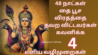 தை பூசம் அன்று முருகனுக்கு இப்படி செய்து பாருங்கள் | 4 எளிய வழிமுறைகள் | நாளை முதல் தை பூசம் வரை |