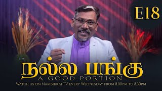 நல்ல பங்கு - A Good Portion | E18 | Ft. Rev. Dr. S. D. Seth Mathews | Life Media Trichy