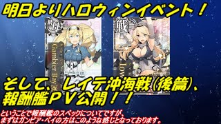 【艦これ アーケード AC】【ハロウィンイベント】明日よりハロウィンイベント開始！そしてレイテ沖海戦(後篇)・報酬艦PV公開！！