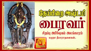 🔴Live:  தேய்பிறை அஷ்டமி விஸ்வரூப காலபைரவர் மகா அபிஷேக தரிசனம் /Tehipirai astami/Kalabairavr