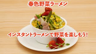 【視聴3分】ラーメンに🍓!!大量の春キャベツが楽しめる♪春色野菜ラーメン！包丁いらず！ラクラク作れて嬉しい♪