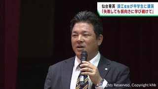 「失敗しても学び続ける」仙台育英の須江航監督が中学生に講演