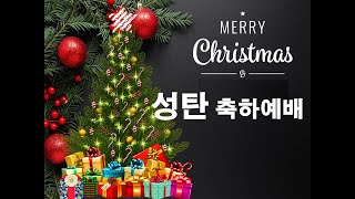 [광남교회]  성탄감사 2부 예배ㅣ2021.12.25