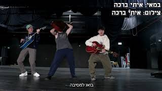 הפיג'מות - וידאו קליפ