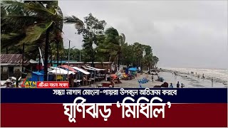 সন্ধ্যা নাগাদ মোংলা-পায়রা উপকূল অতিক্রম করবে ঘূর্ণিঝড় ‘মিধিলি’ | Midhili | ATN Bangla News